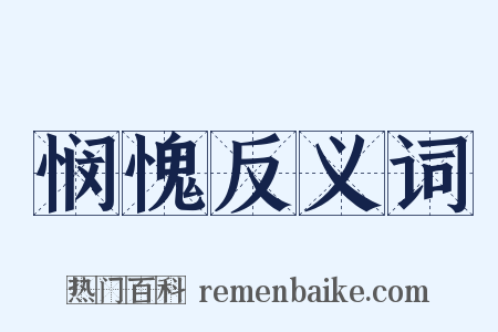 悯愧反义词是什么意思的图片